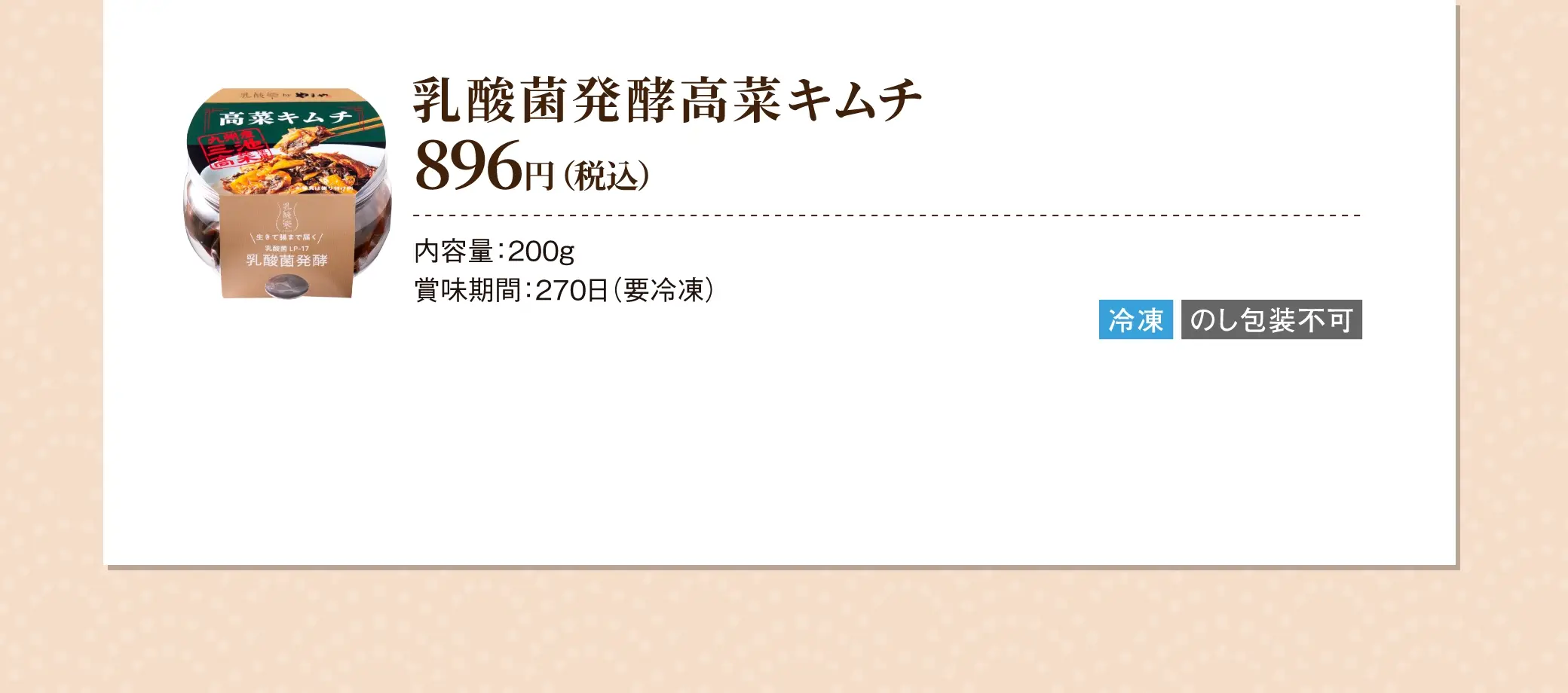 乳酸菌発酵高菜キムチ 896円(税込)／内容量：200g、賞味期間：270g(要冷凍)