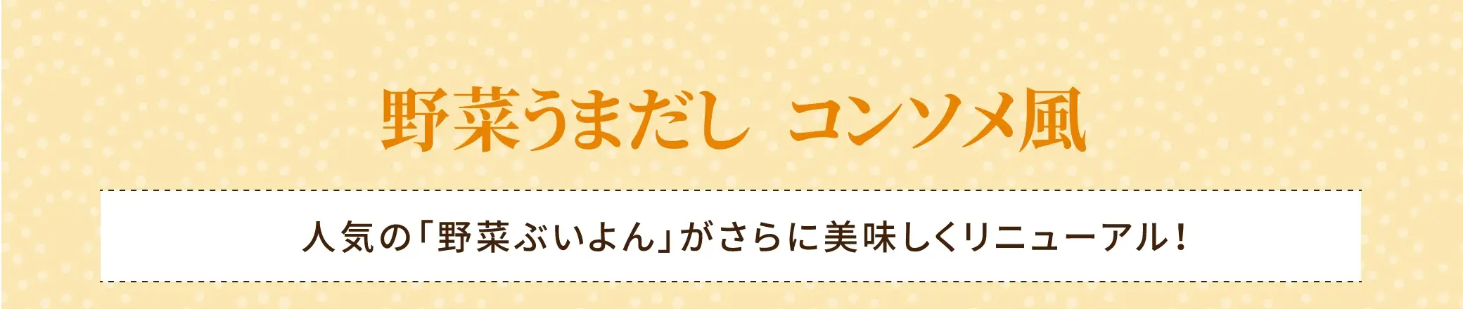 野菜うまだし コンソメ風：人気の「野菜ぶいよん」がさらに美味しくリニューアル！