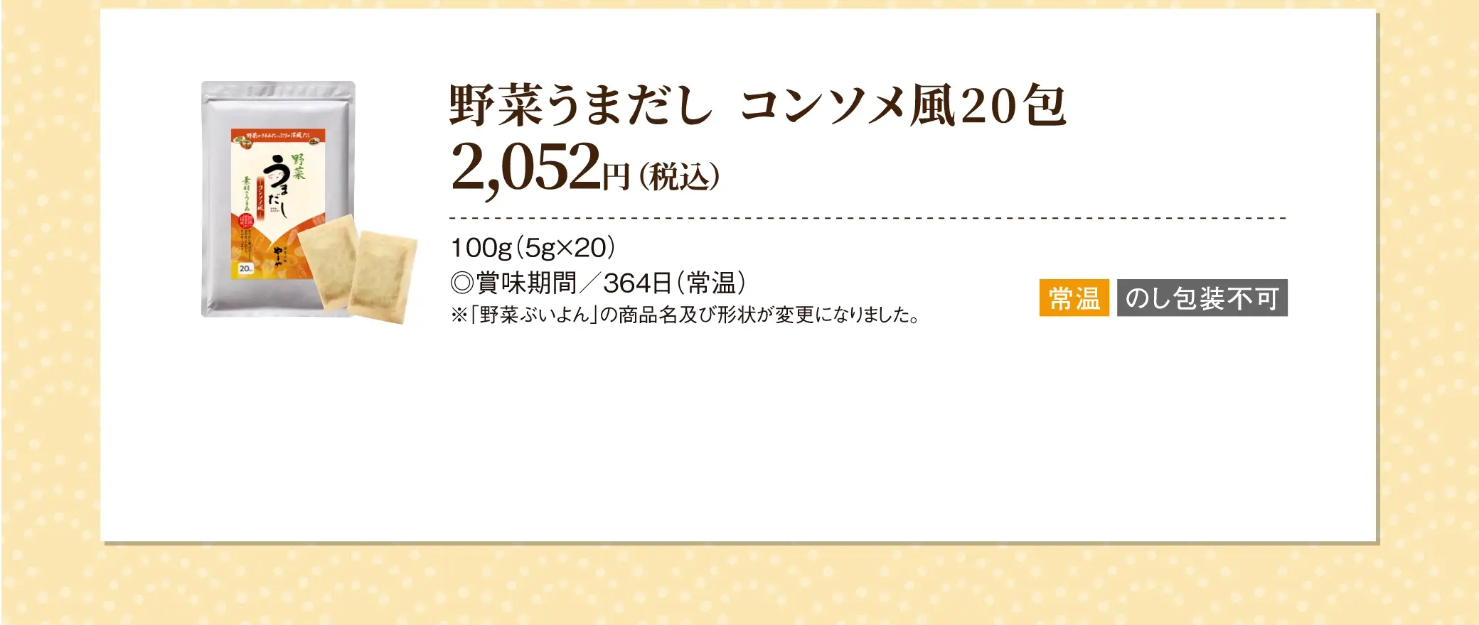 野菜うまだし コンソメ風20包 2,052円(税込)／内容量：100g(5gが20包)、賞味期間：364日(常温)