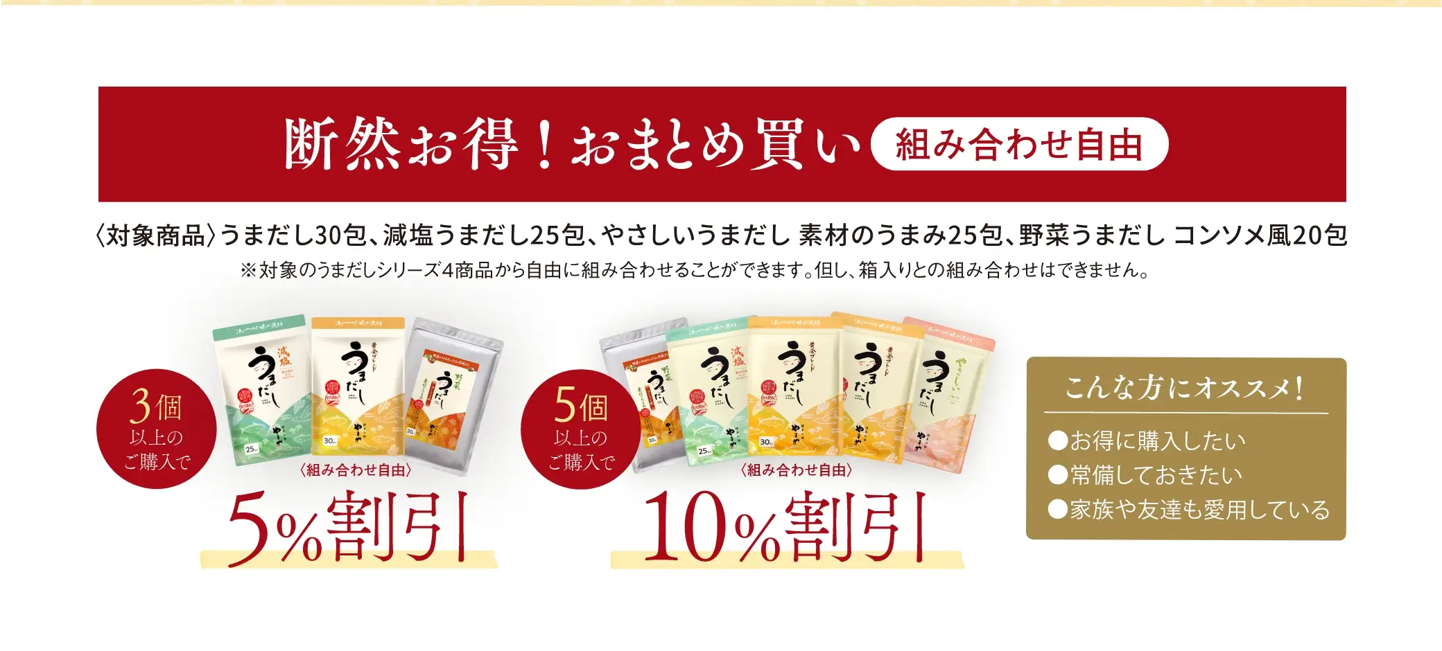 断然お得！おまとめ買い(組み合わせ自由)／3個以上のご購入で5％割引、5個以上のご購入で10%割引