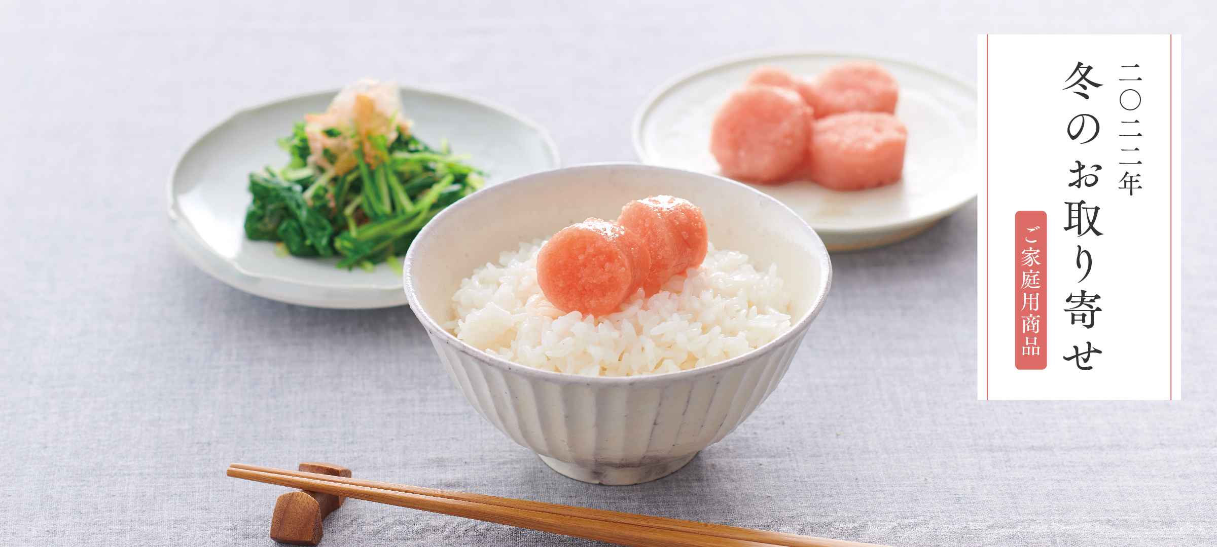 2022年 冬のお取り寄せ ご家庭用商品