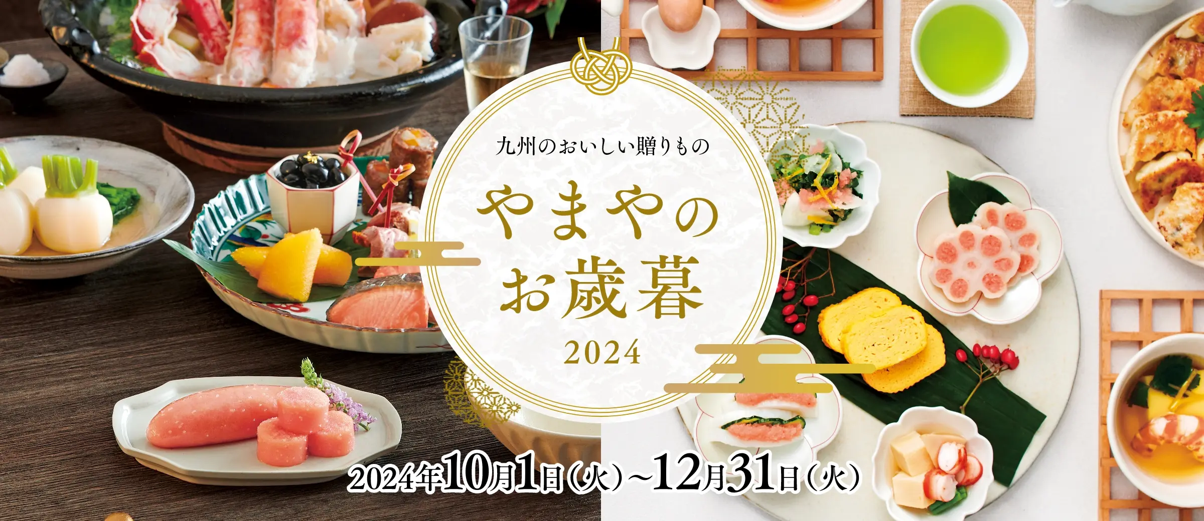 九州のおいしい贈りもの やまやのお歳暮 2024年／開催期間：2024年10月1日(火)~12月31日(火)