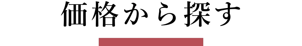 価格から探す