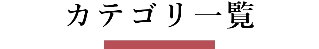 カテゴリ一覧