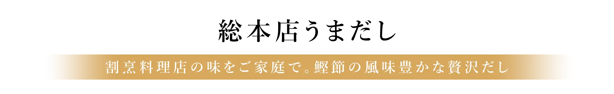 総本店うまだし：割烹料理店の味をご家庭で。鰹節の風味豊かな贅沢だし