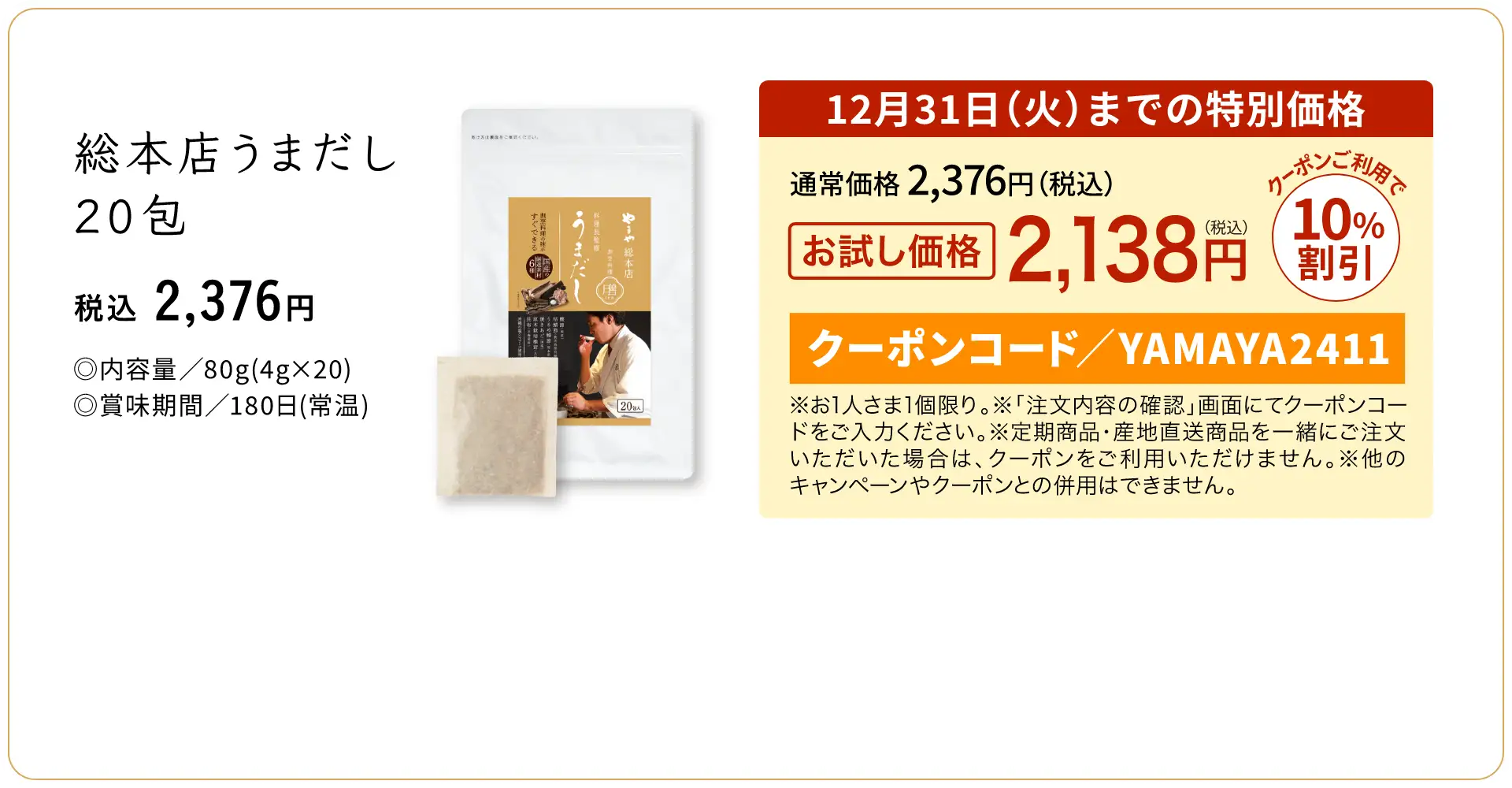 【新商品】総本店うまだし 箱入りギフト 20包 ◎内容量：80g(4g×20) ◎賞味期間：180日(常温)／12月31日(火)までの特別価格、通常2,376円(税込)がお試し価格2,138円！クーポンご利用で10%割引／クーポンコード：YAMAYA2411