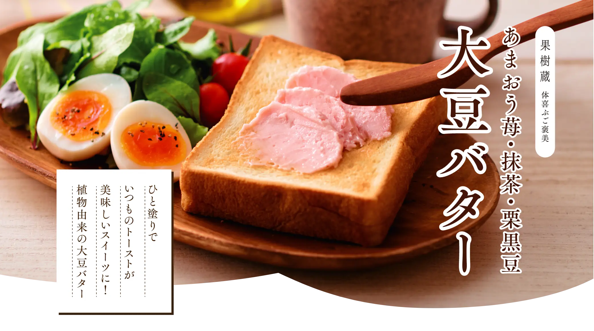 大豆バター(あまおう苺・抹茶・栗黒豆)：ひと塗りでいつものトーストが美味しいスイーツに！