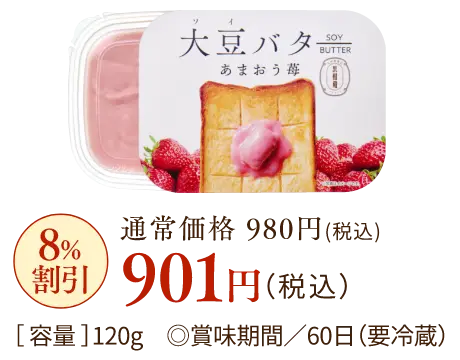 通常価格980円(税込)が8%OFFの901円(税込)