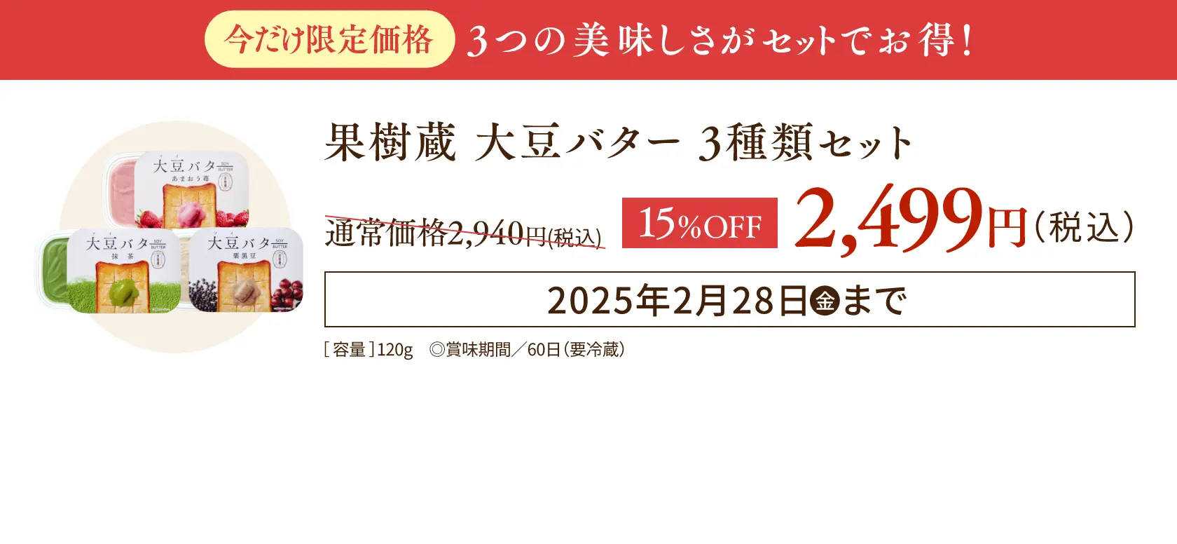 【今だけの限定価格】果樹蔵 大豆バター 3種セット：通常価格2,940円(税込)が15%OFFの2,499円(税込) ※15%OFFは2025年2月28日(金)まで