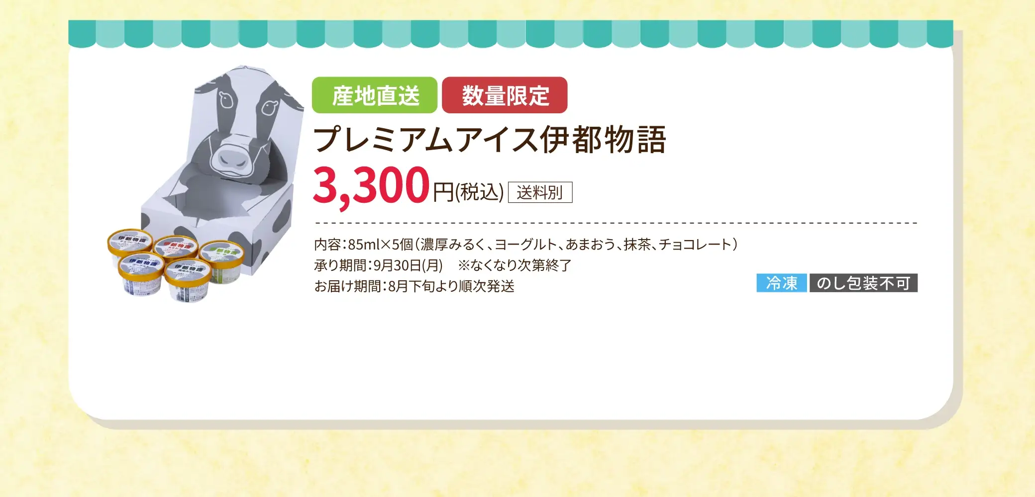 産地直送、数量限定 プレミアムアイス伊都物語 3,300円(税込/送料別)／承り期間：9/30(月) ※なくなり次第終了／お届け期間：8月下旬より順次発送