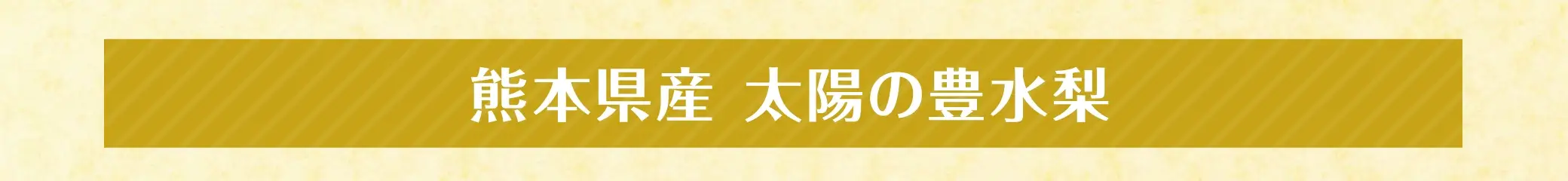 熊本県産 太陽の豊水梨