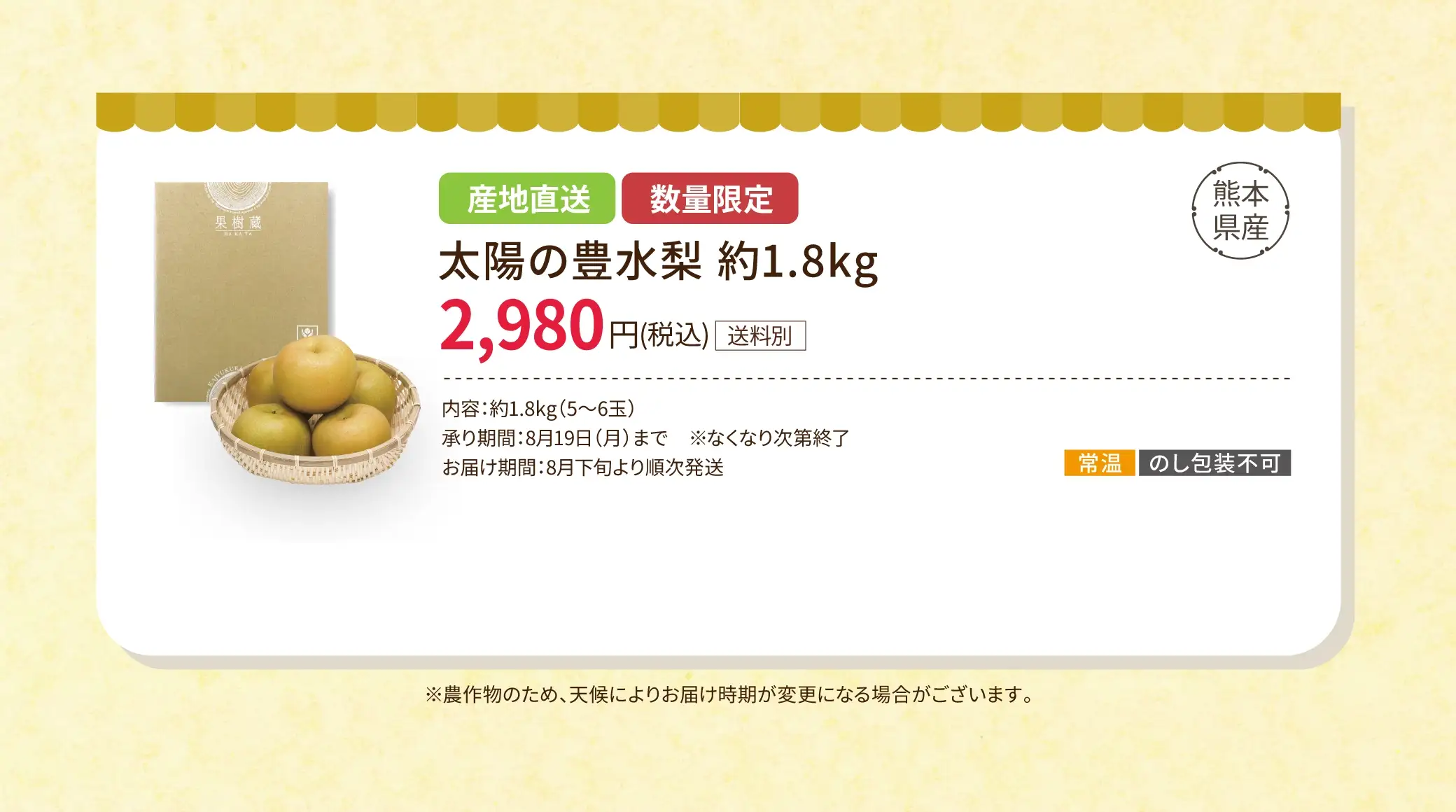 産地直送、数量限定 熊本県産 太陽の豊水梨 約1.8kg 2,980円(税込/送料別)／承り期間：8/19(月) ※なくなり次第終了／お届け期間：8月下旬より順次発送