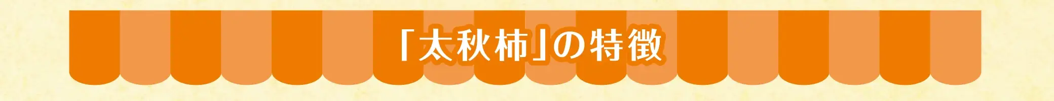 「太秋柿」の特徴