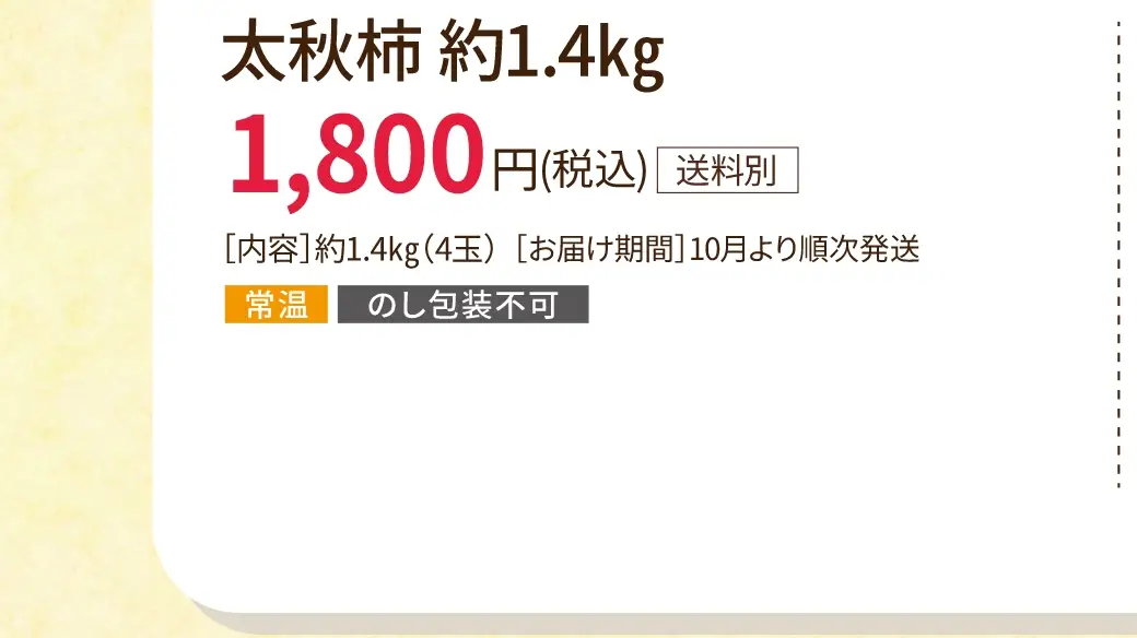 太秋柿 約1.4kg 1,800円(税込/送料別)