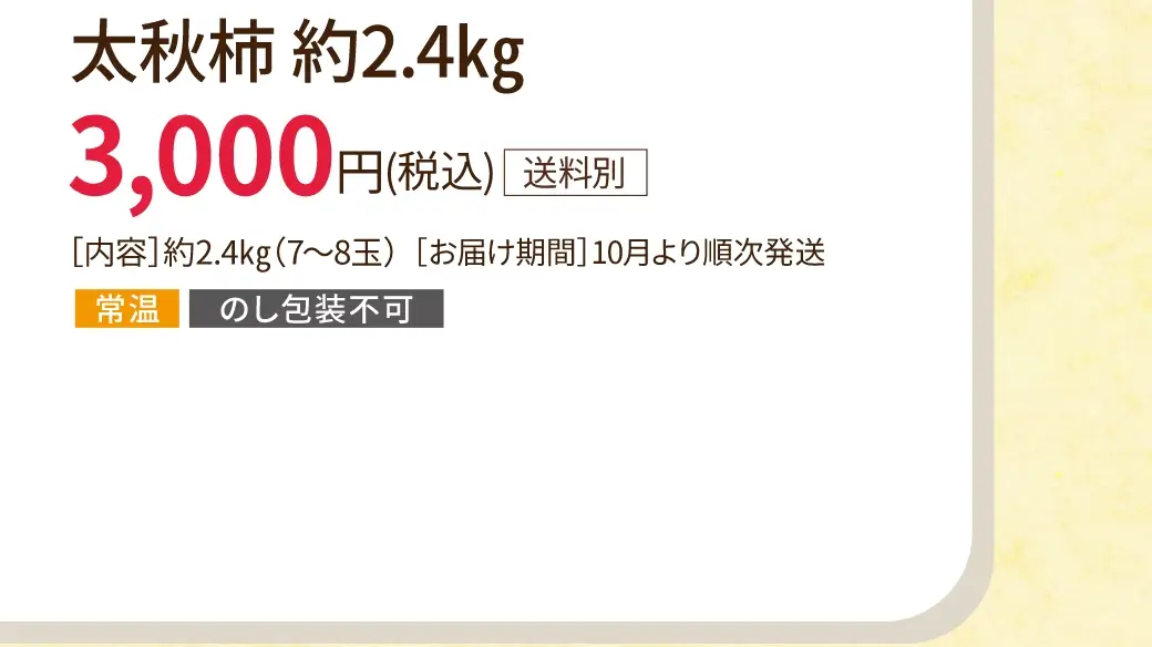 太秋柿 約2.4kg 3,000円(税込/送料別)