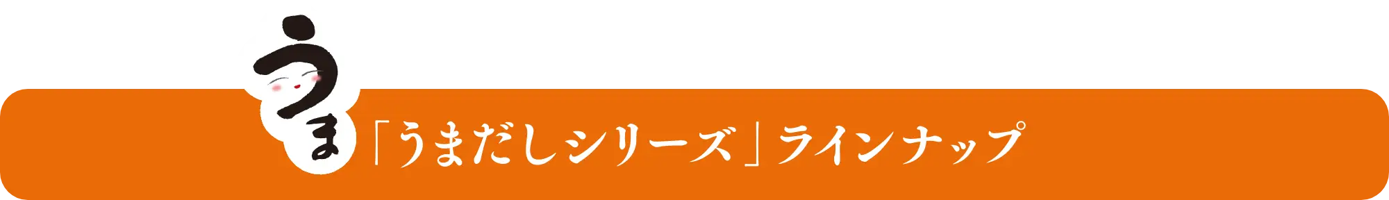 「うまだしシリーズ」ラインナップ