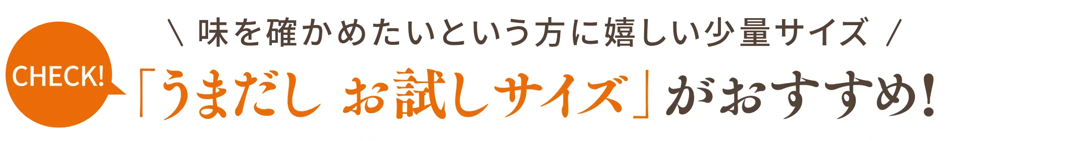 「うまだし お試しサイズ」がおすすめ！