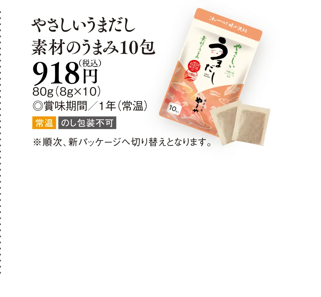 やさしいうまだし 素材のうまみ10包 918円(税込)