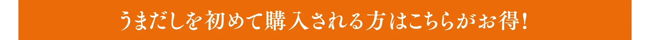 うまだしを初めて購入される方はこちらがお得！