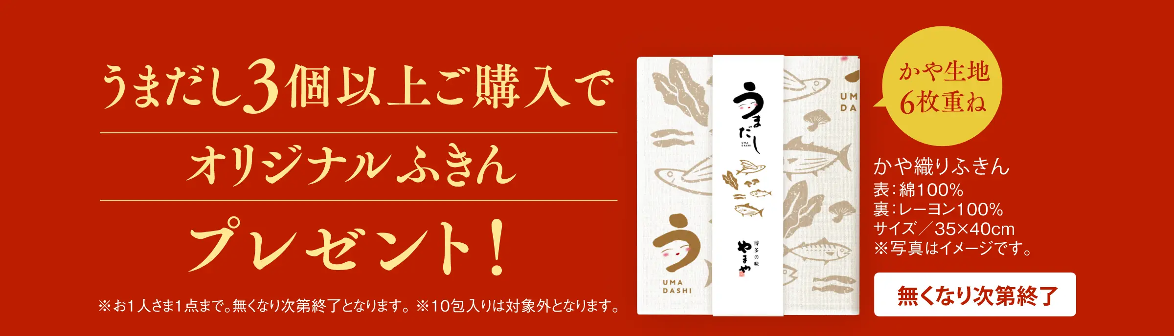 うまだし3個以上ご購入でオリジナルふきんプレゼント！