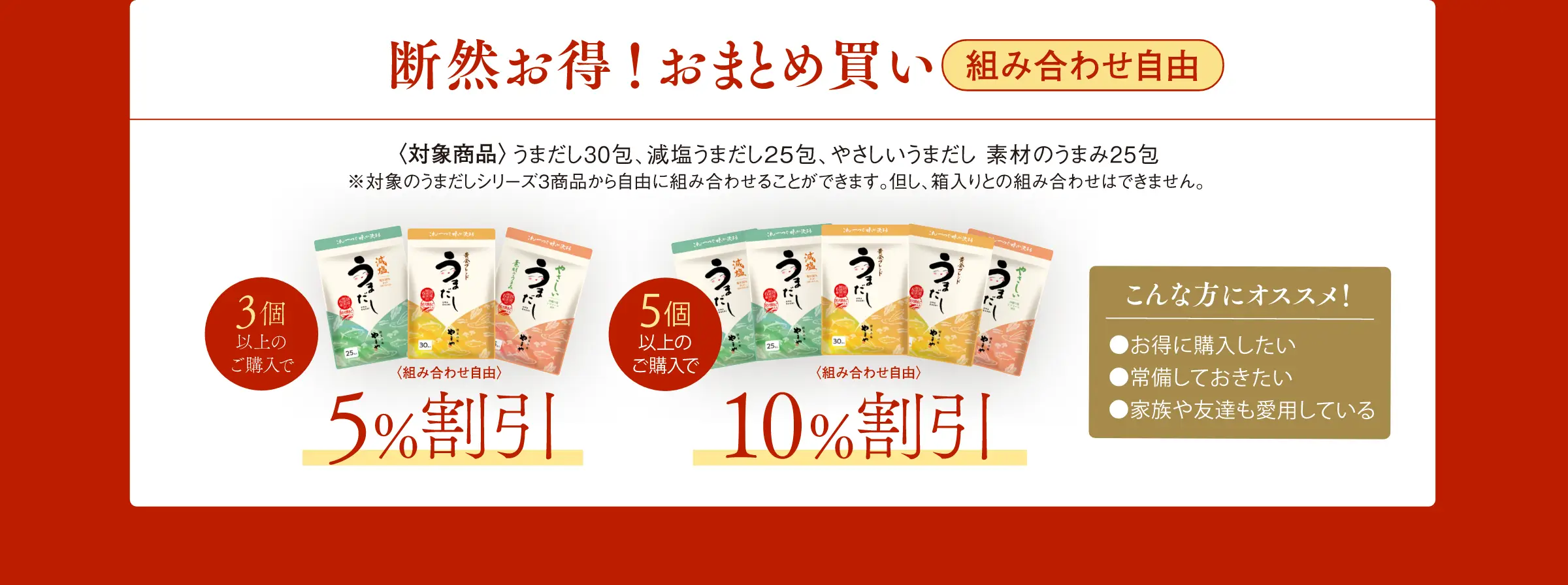 おまとめ買いが断然お得！3個以上のご購入で5％割引！5個以上のご購入で10％割引！