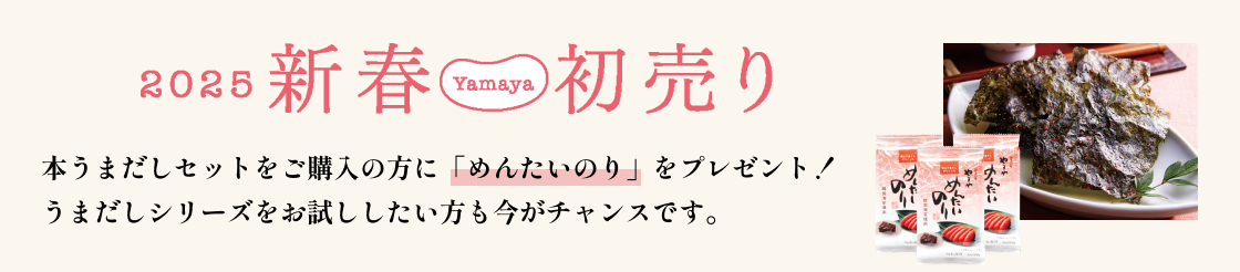 本うまだしセットをご購入の方に「めんたいのり」をプレゼント！
                        うまだしシリーズをお試ししたい方も今がチャンスです。