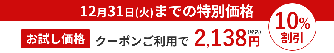 12月31日までの特別価格 クーポンご利用で10%OFF