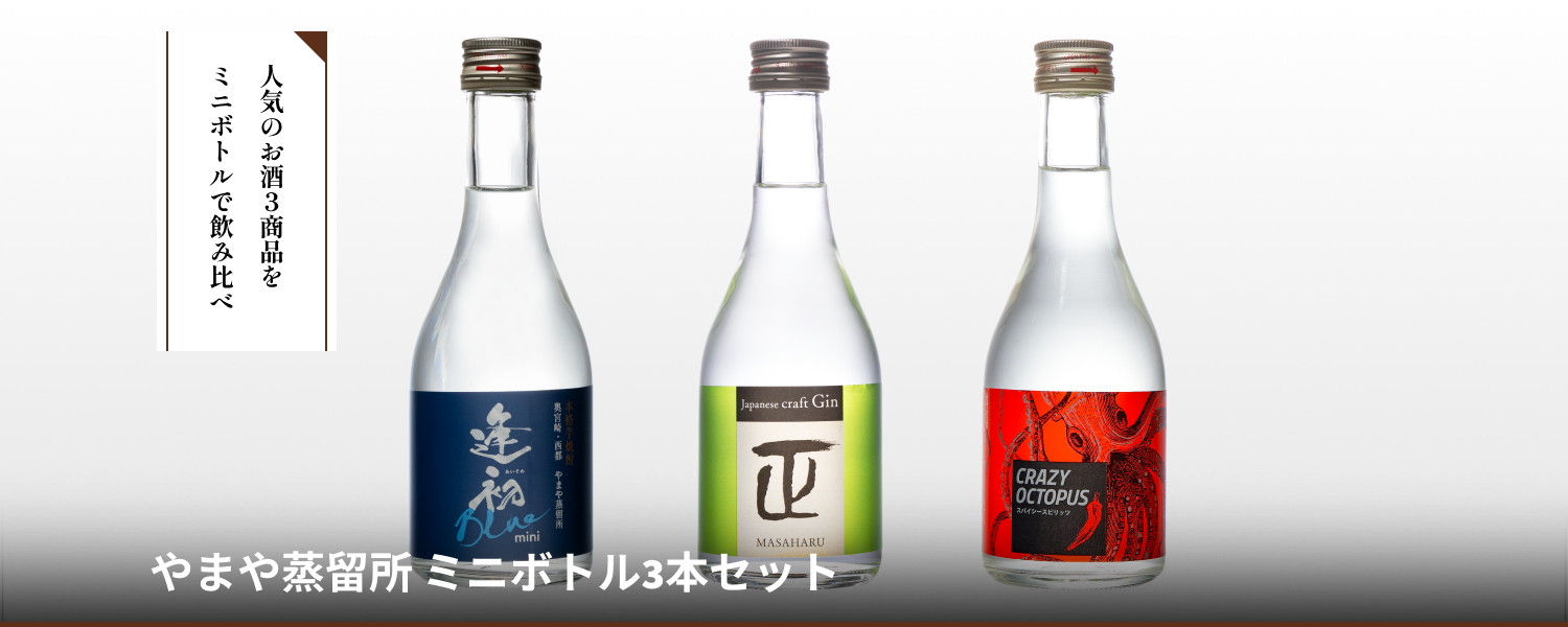 やまや蒸留所ミニボトル3本セット