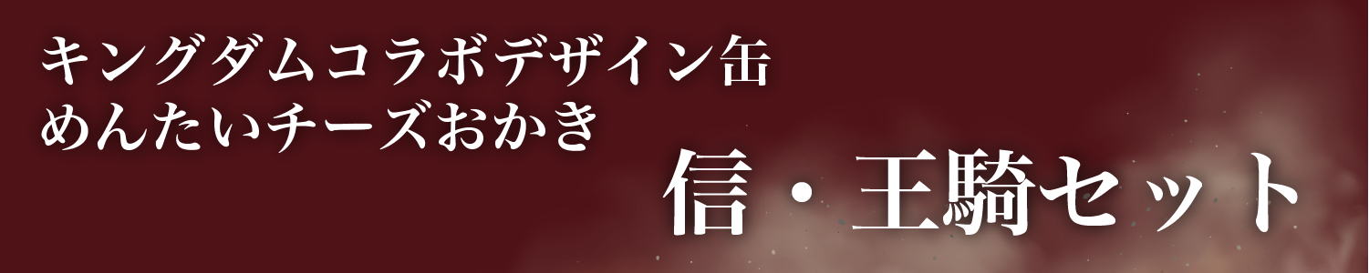 キングダムコラボデザイン缶めんたいチーズおかき 信・王騎のセットが登場！