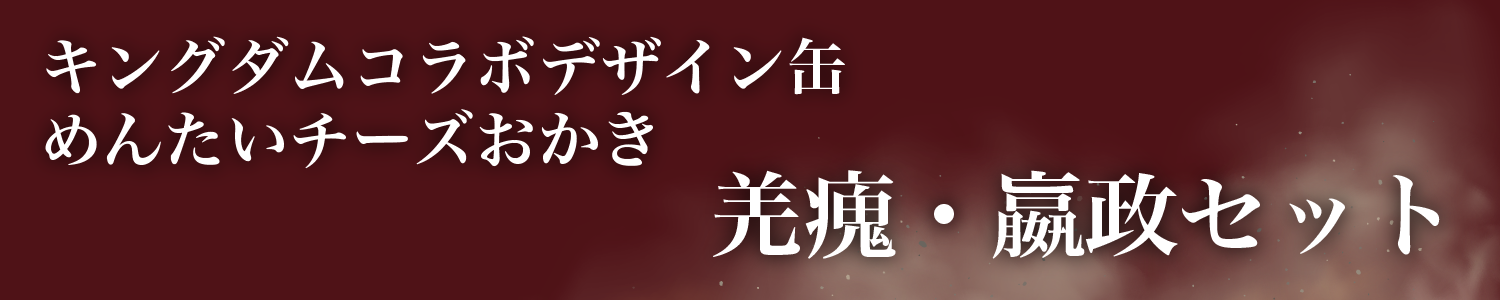 キングダムコラボデザイン缶めんたいチーズおかき 羌瘣・嬴政のセットが登場！