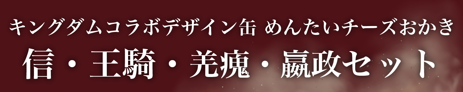 キングダムコラボデザイン缶めんたいチーズおかき 羌瘣・嬴政・羌瘣・嬴政のセットが登場！