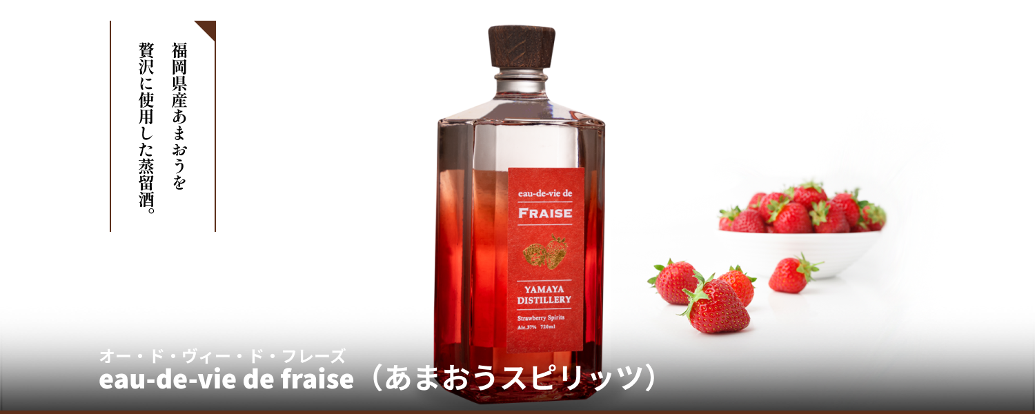 eau-de-vie de fraise(あまおうスピリッツ)