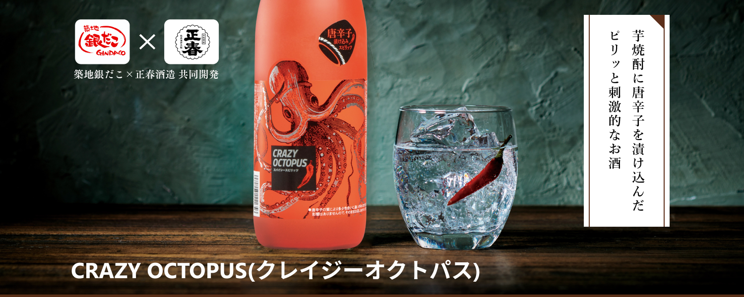 CRAZY OCTOPUS(クレイジー オクトパス)：芋焼酎に唐辛子を漬け込んだピリッと刺激的なお酒