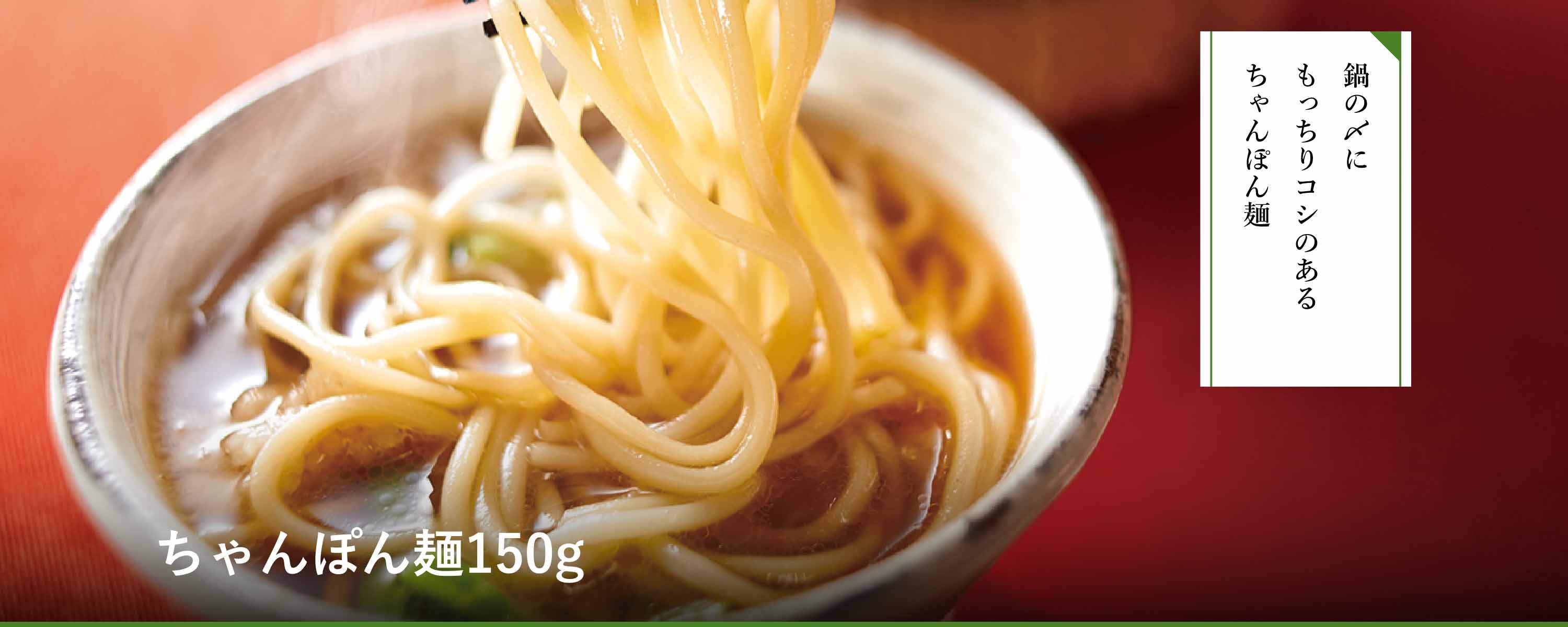 ちゃんぽん麺150g｜博多の味 明太子のやまや｜公式通販サイト