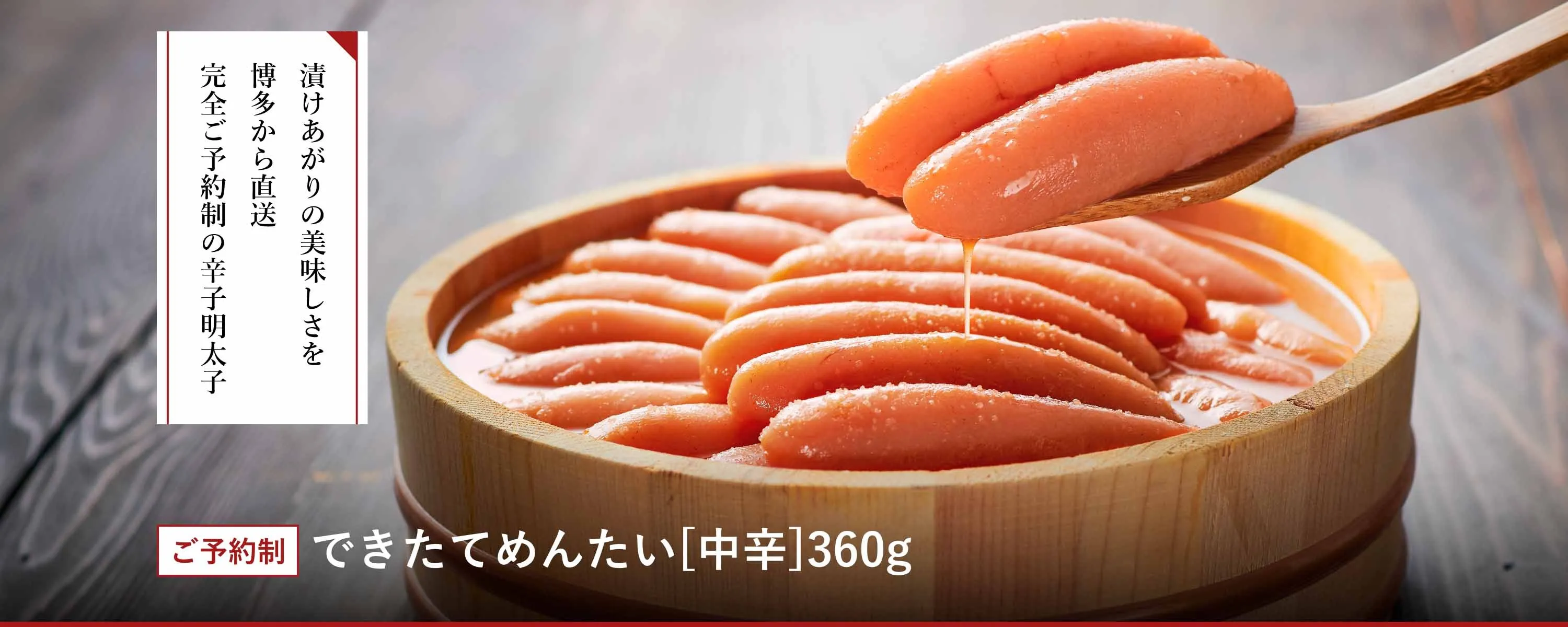 できたてめんたい[中辛]360g｜博多の味 明太子のやまや｜公式通販サイト