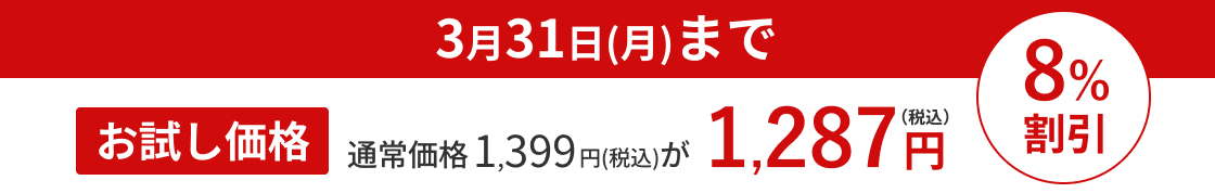 3月31日までのお試し価格8%OFF