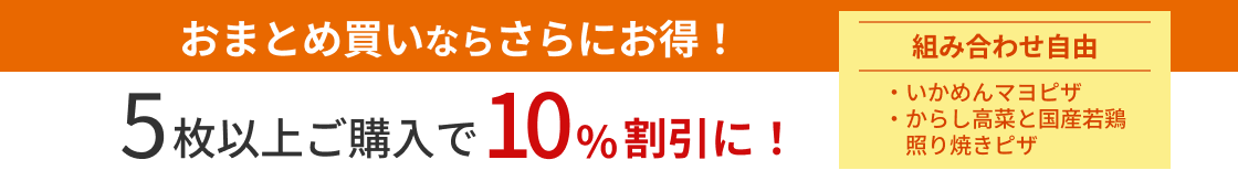 おまとめ買いならさらにお得！5枚以上ご購入で10%OFF