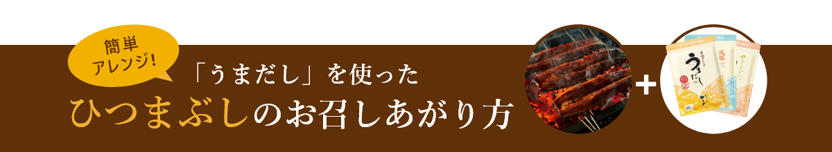 簡単アレンジ！「うまだし」を使ったひつまぶしのお召しあがり方