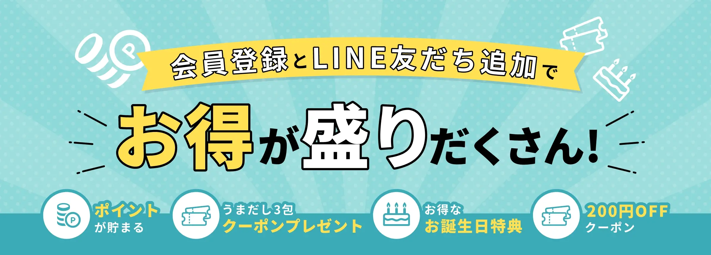 会員登録とLINE友だち追加でお得が盛りだくさん (1)ポイントが貯まる (2)うまだし3包クーポンプレゼント (3)お得なお誕生日特典 (4)200円OFFクーポン