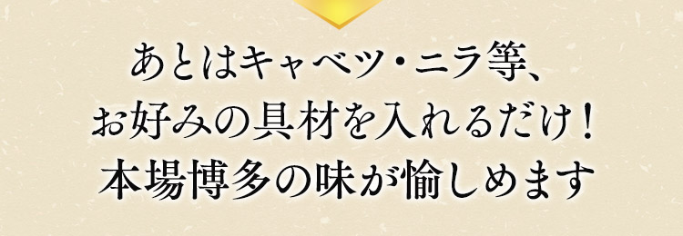 あとはニラ・キャベツを入れるだけ！本場博多の味が愉しめます