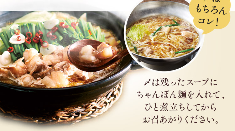 〆はもちろんコレ！〆は残ったスープにちゃんぽん麺を入れて、ひと煮立ちしてからお召し上がりください。