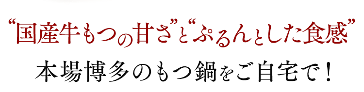 脂（あぶら）の甘さとぷるんとした食感 本場博多のもつ鍋をご自宅で！