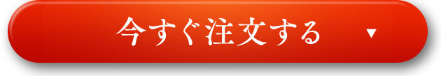 今すぐ注文する