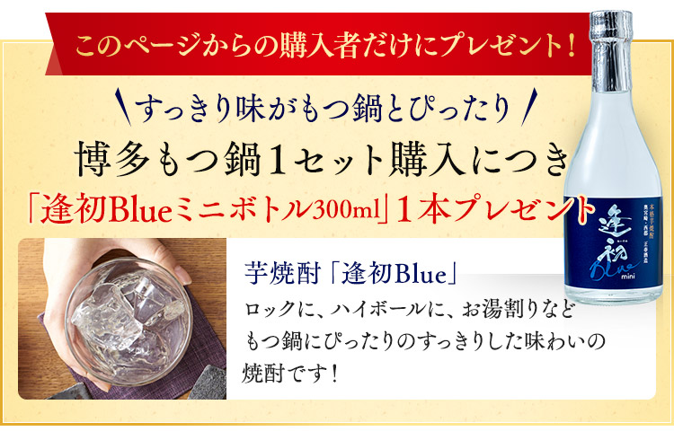 このページ限定！すっきり味がもつ鍋とぴったり 博多もつ鍋 購入者全員に「逢初blueミニボトル」プレゼント