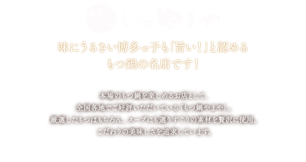 創業時からの変わらぬ味、やまやの辛子明太子 やまやのもうひとつの自慢は辛子明太子。創業以来守り続ける「匠のたれ」で168時間熟成。決まった分量どおりに配合した新しい漬け込み液だけでは出せない、味の深みや奥行き。原料からこだわり、ほとんどの工程を手作業で行い、変わらぬ味を守り続けています。