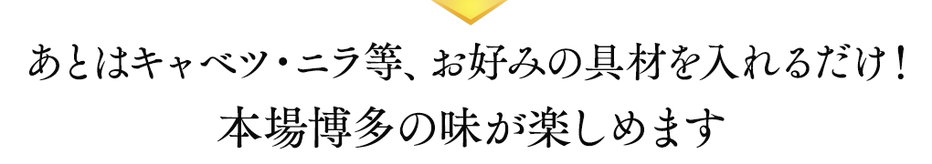 あとはニラ・キャベツを入れるだけ！本場博多の味が愉しめます