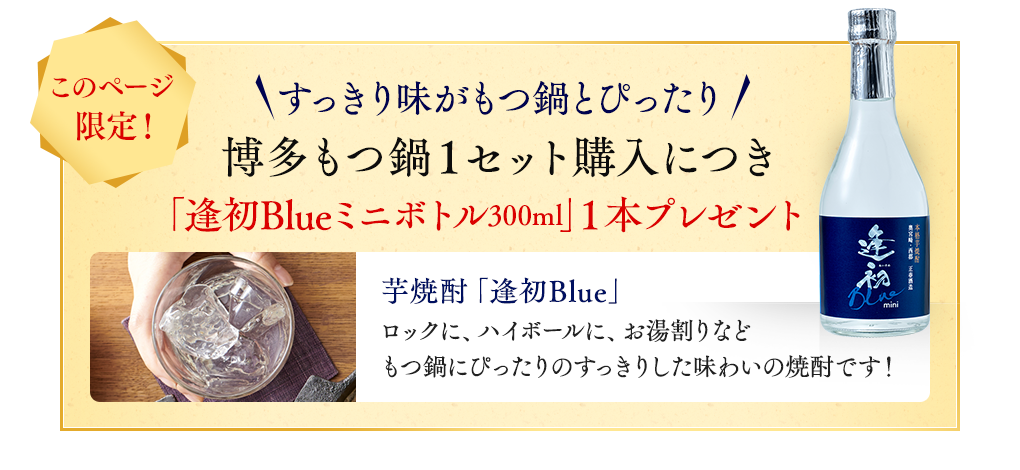 このページ限定！すっきり味がもつ鍋とぴったり 博多もつ鍋 購入者全員に「逢初blueミニボトル」プレゼント