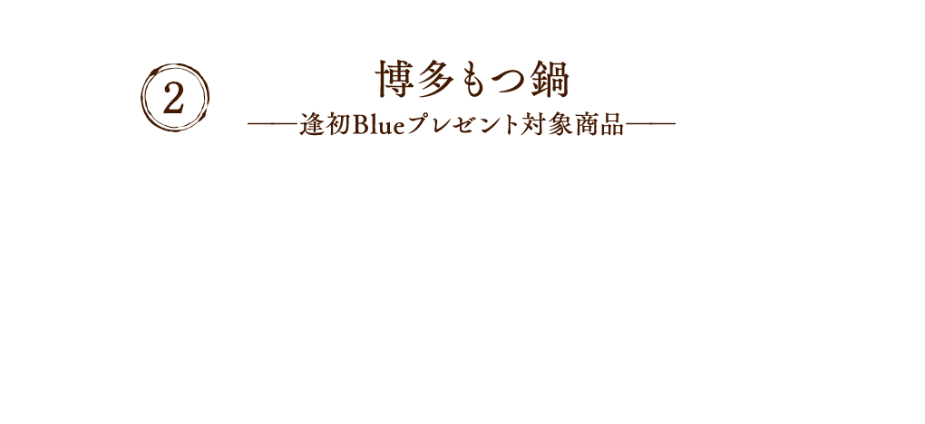 博多もつ鍋（プレゼント対象商品）