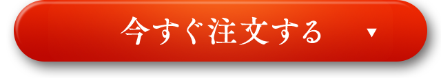 今すぐ注文する