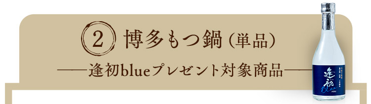 博多もつ鍋（プレゼント対象商品）